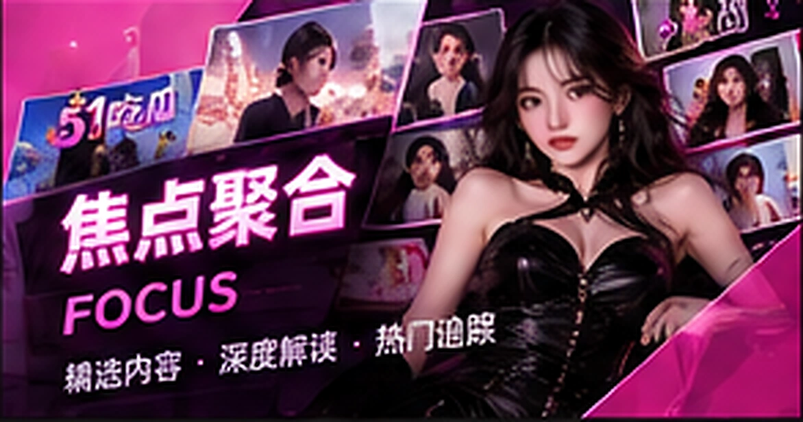 深度话题配图